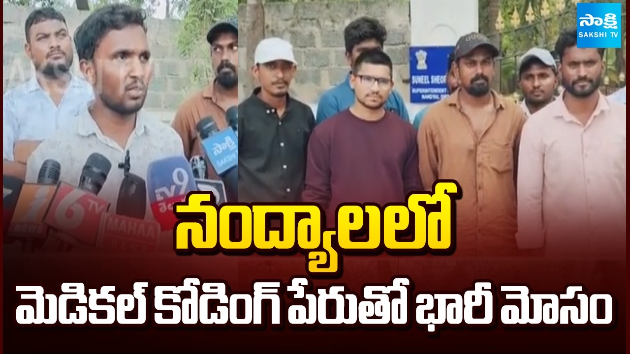 Fake Jobs Scam in The Name Of Medical Coding At Nandyal District | Sakshi TV