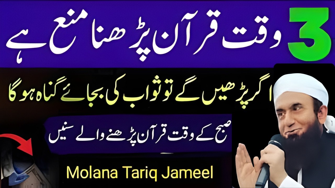 3 Waqt Mein Quran Padhna Mana Hai? | Hairan Kar Dene Wali Wajah | Tariq Jameel Bayan 2026