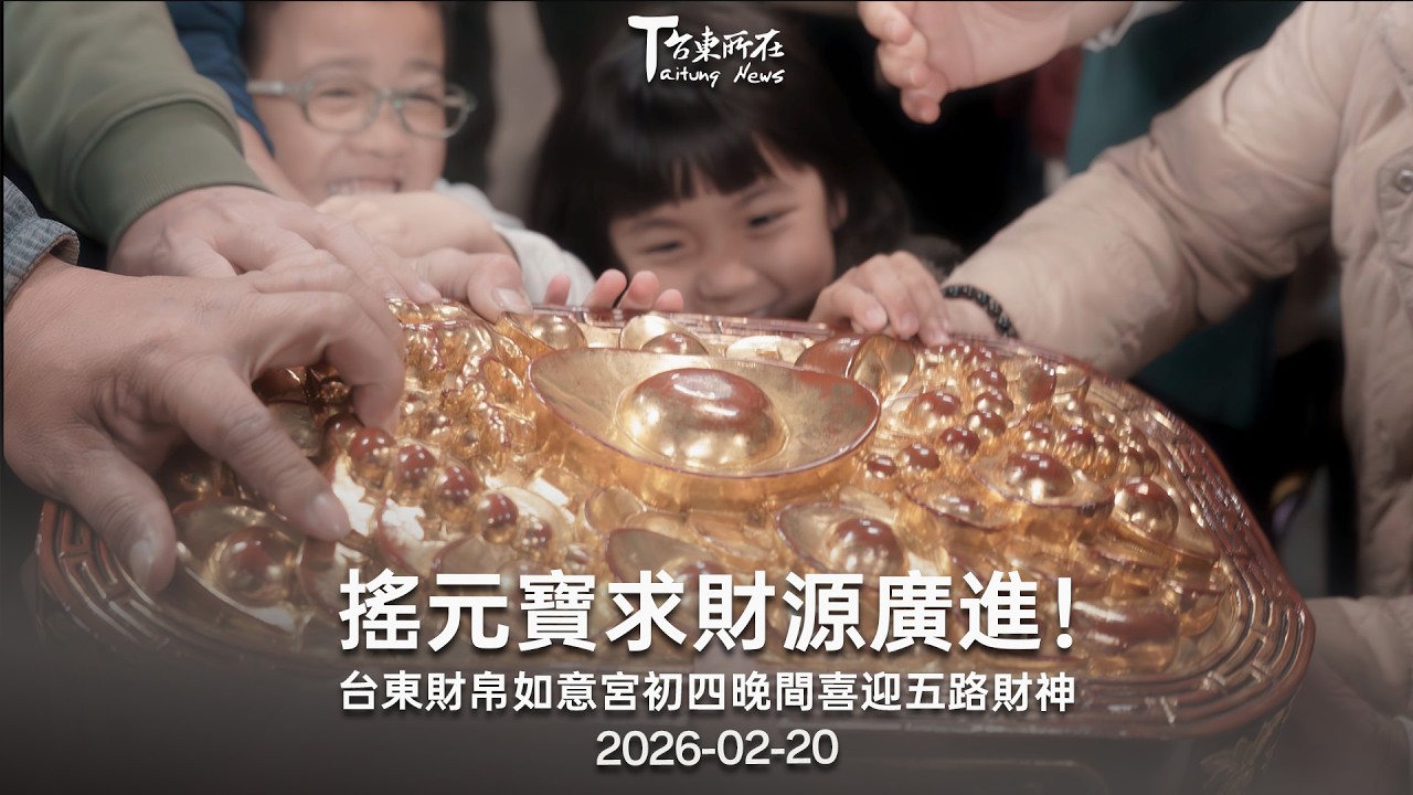 台東財帛如意宮大年初五迎財神，祝福大家健康平安發大財