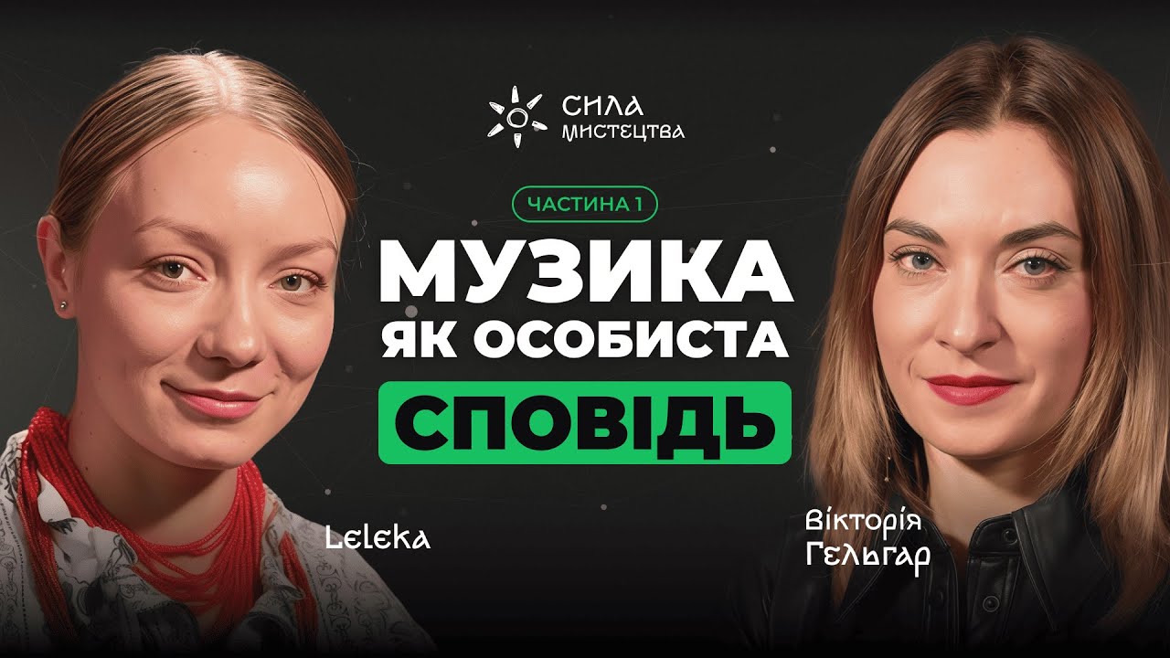 Leleka: ніжність, що не знає кордонів