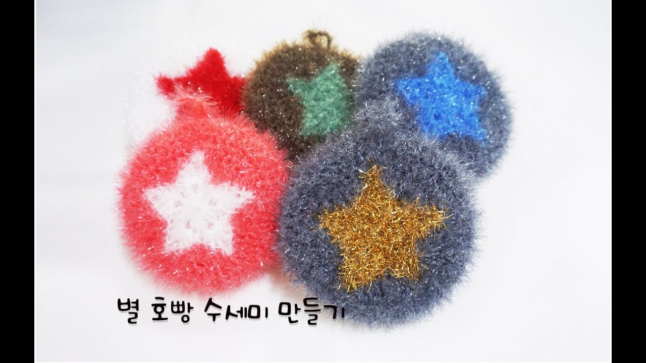 [코바늘 수세미뜨기] 세상 예쁜 별호빵 수세미 만들기
