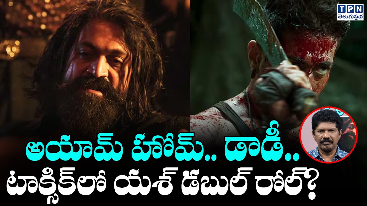 అయామ్ హోమ్.. డాడీ..టాక్సిక్‌లో యశ్ డబుల్ రోల్? | Yash Double Role In TOXIC Movie | Telugu Prabha