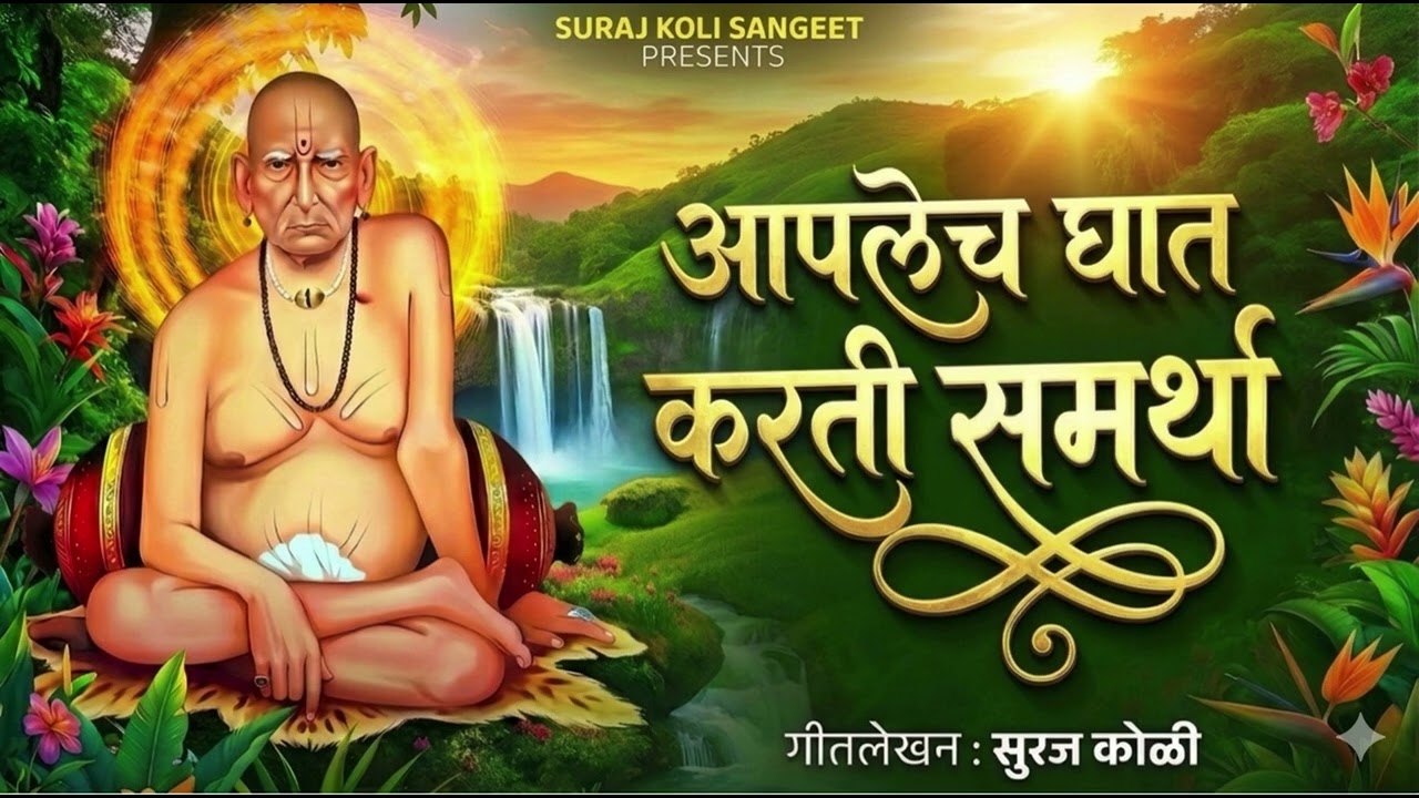आपलेच घात करती समर्था|Swami samarth Song|Swami Bhajan|Suraj Koli 