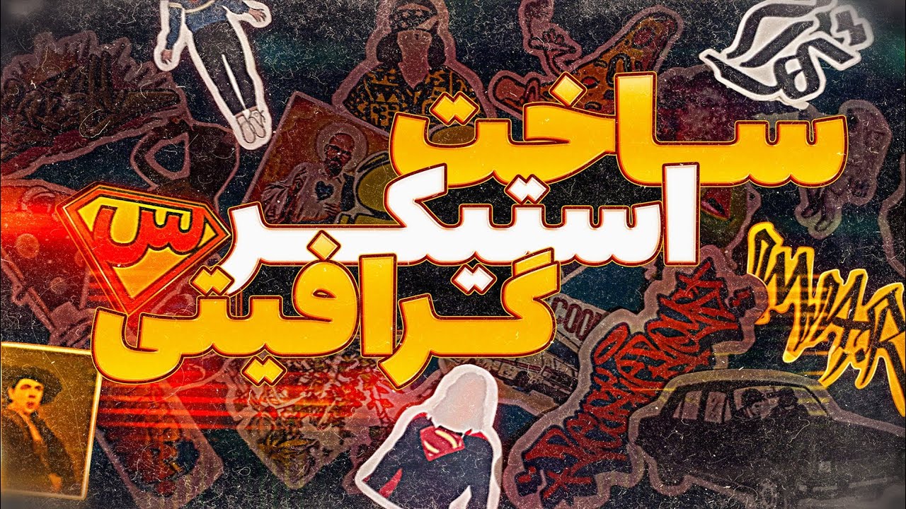 ساخت استیکر گرافیتی | how to make graffiti stickers