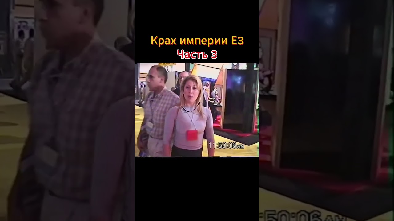 е3 часть 3