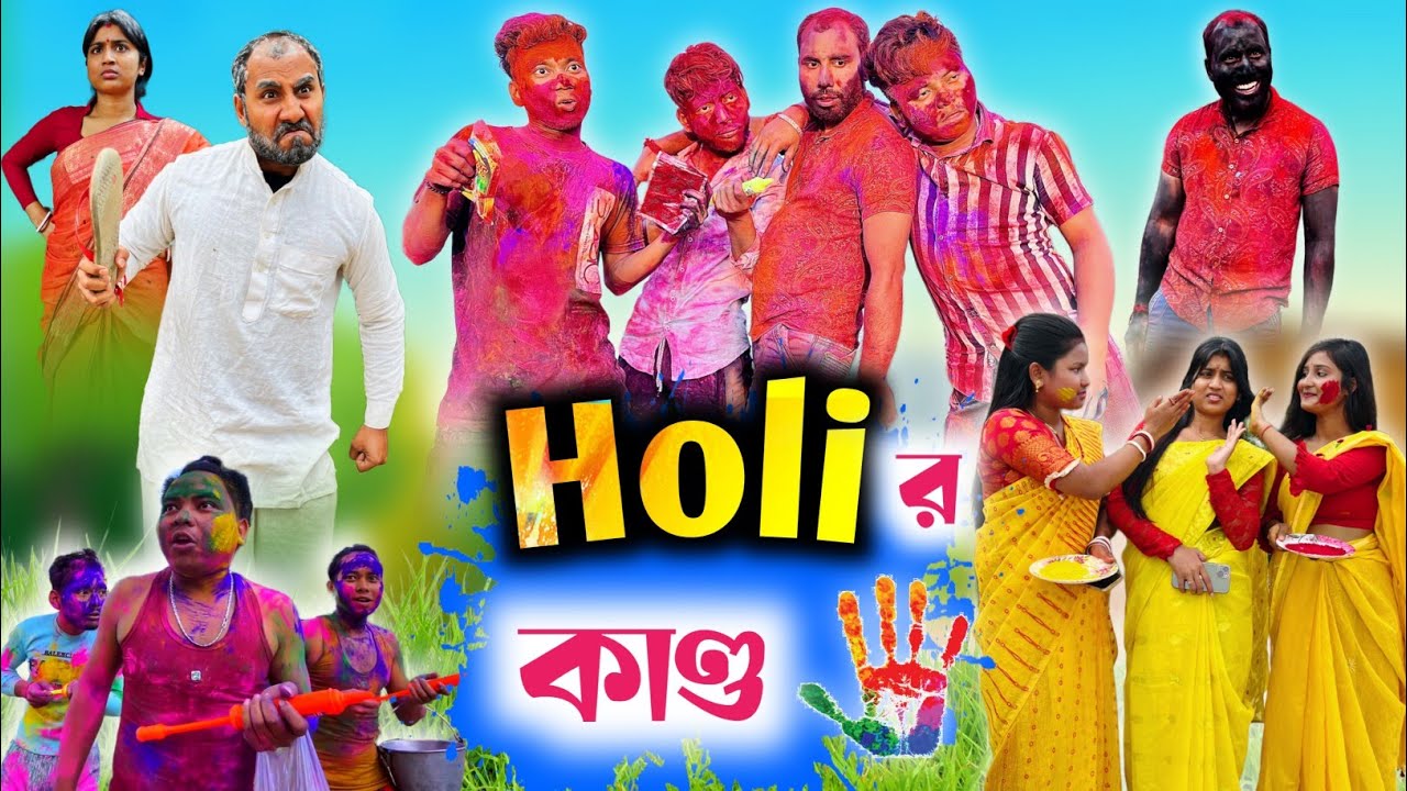 হোলির কান্ড 😂| Holi comedy video 🤣| holi funny video 😂| শেষে বাপ বেটার কান্ড 🤣