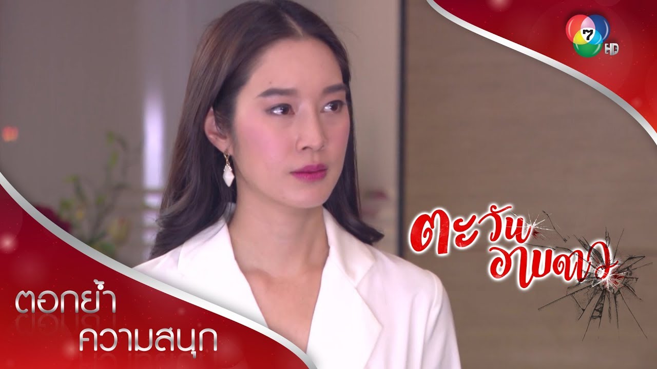 ถ้าคลิปตัวเต็มหลุด น้าช่อเตรียมหย่ากับพ่อได้เลยค่ะ! | ตอกย้ำความสนุก ตะวันอาบดาว EP.9 | Ch7HD
