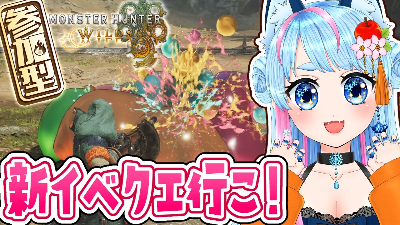 【 MHWilds 】新しいイベントクエスト一緒に周回しよ～✨⚔参加型 参加型配信【 VTuber / モンハンワイルズ 】