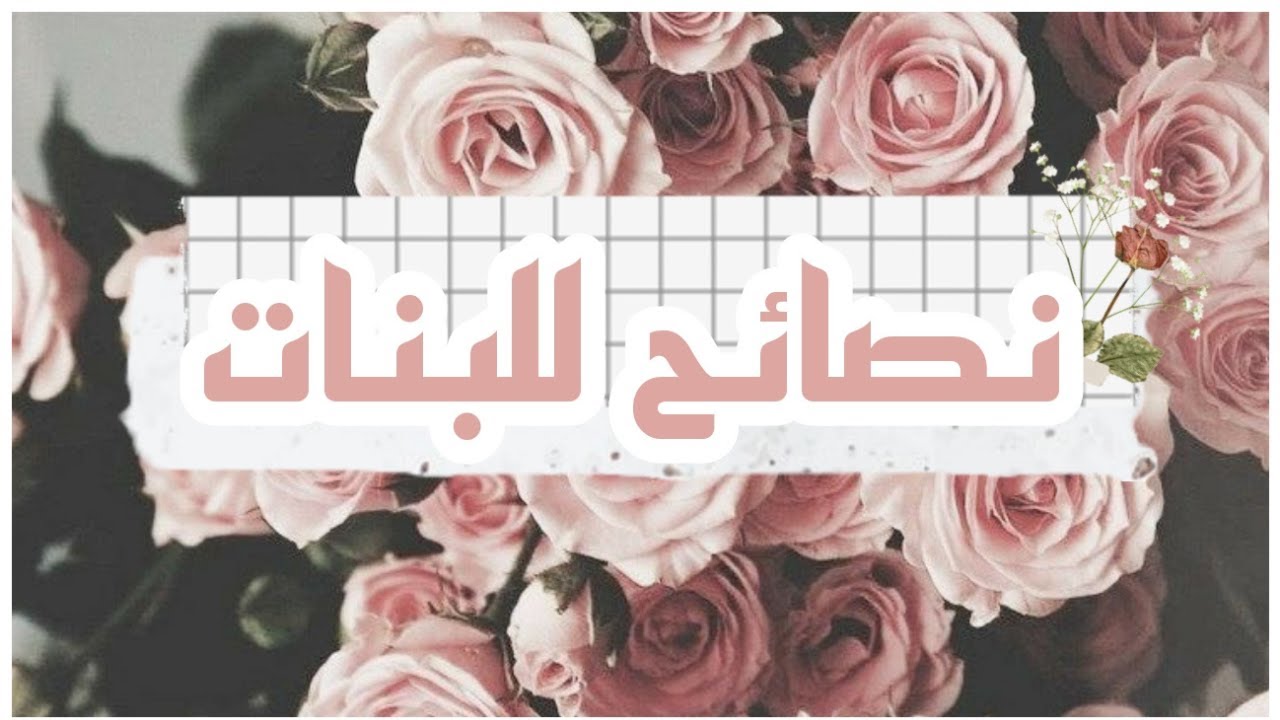 ملخص كتاب انوثة طاغية I أسرار و قواعد المرأة القوية I  نصائح للبنات  I أنوثة الفتاة و قوة شخصيتها