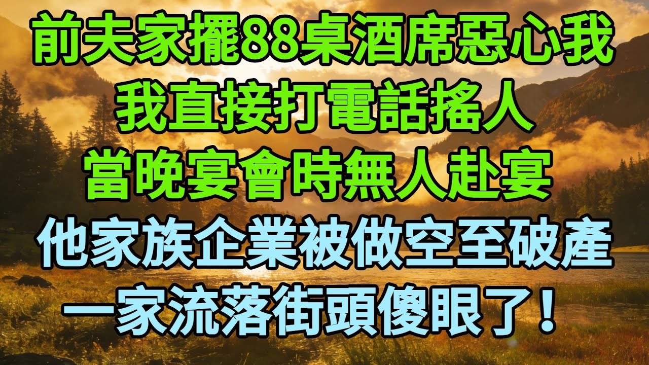 丈夫和小三領證，婆家擺了88桌酒席慶祝，我打電話給首富爸爸後，整個宴會無一人出席，一夜破產的婆家全傻了！#為人處世#生活經驗#情感故事#故事#小説#戀愛#情感#婚姻