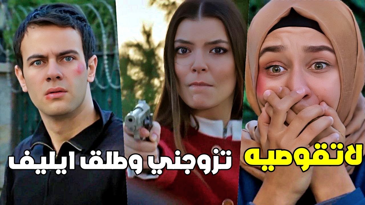 خبرتها عن خيانة عزيز الها وقوصته.. بتروح ايليف لعندو عالمشفى وبتنتهي اجمل قصة حب