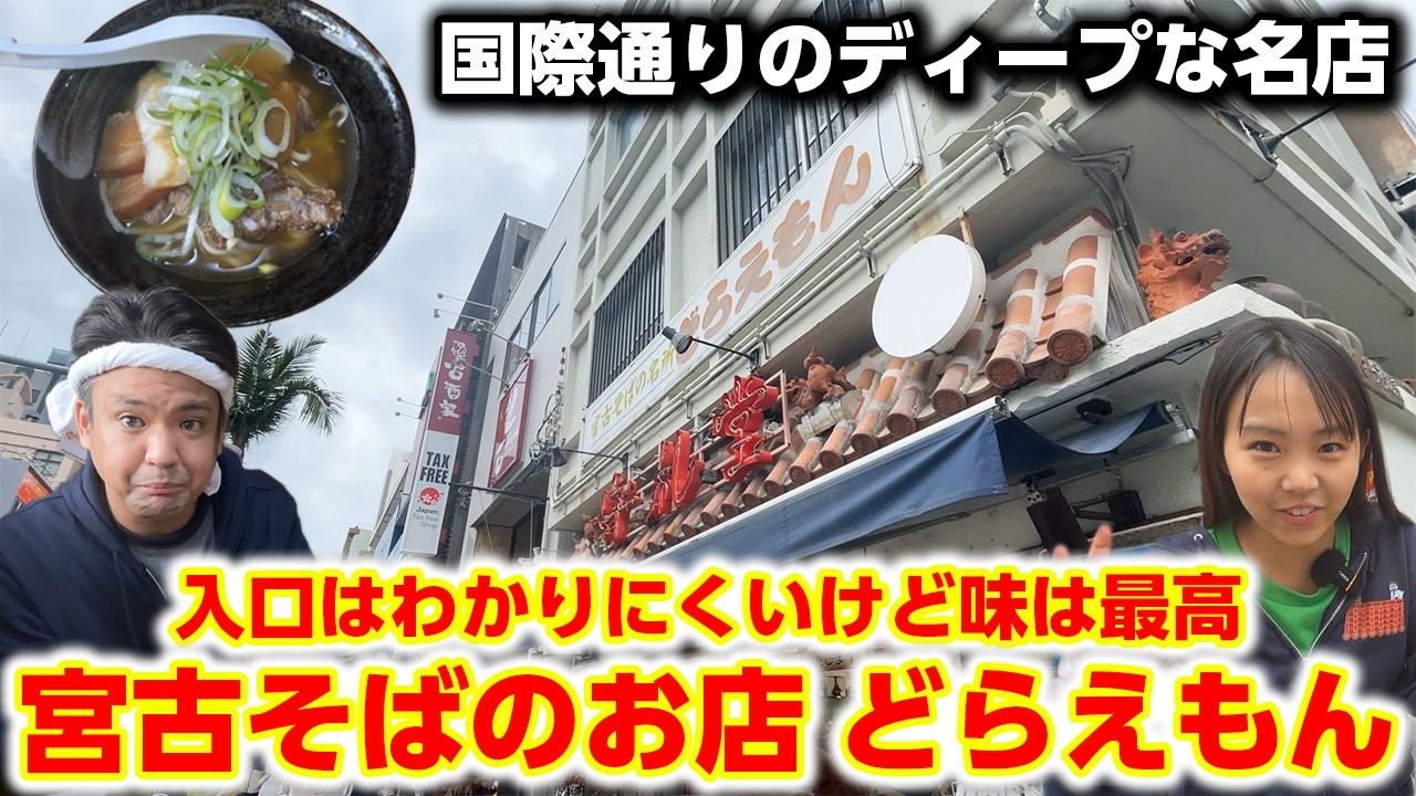 【国際通りの隠れ家】入り口は入りにくいけど味は最高な宮古そばの老舗をご紹介！
