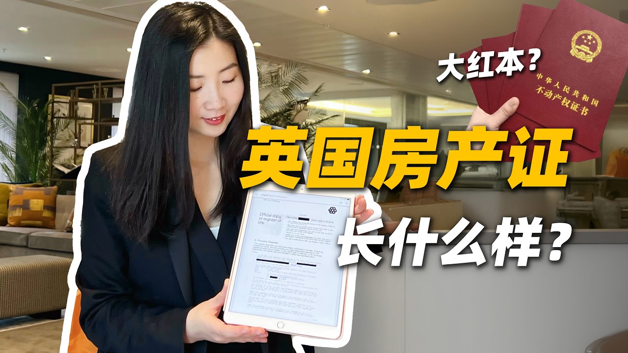英国买房｜房产证究竟长什么样？英国人也用大红本吗？