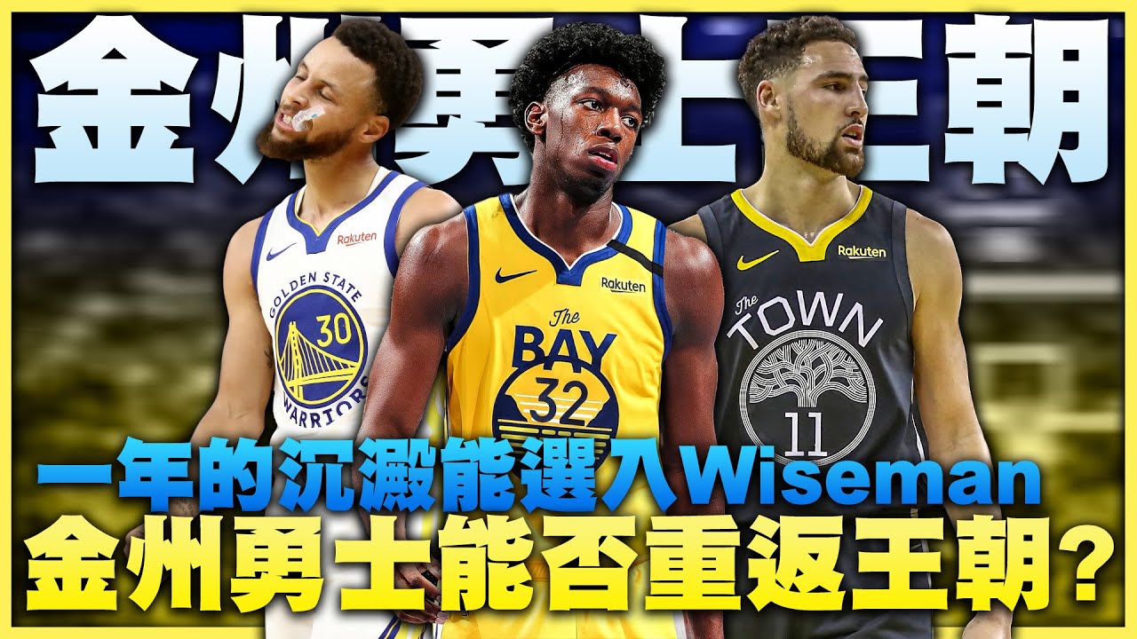 如果新賽季金州勇士隊全員健康！能否重返屬於他們的王朝？《中文字幕》｜NBA2K21 王朝模式 NBA 2K21