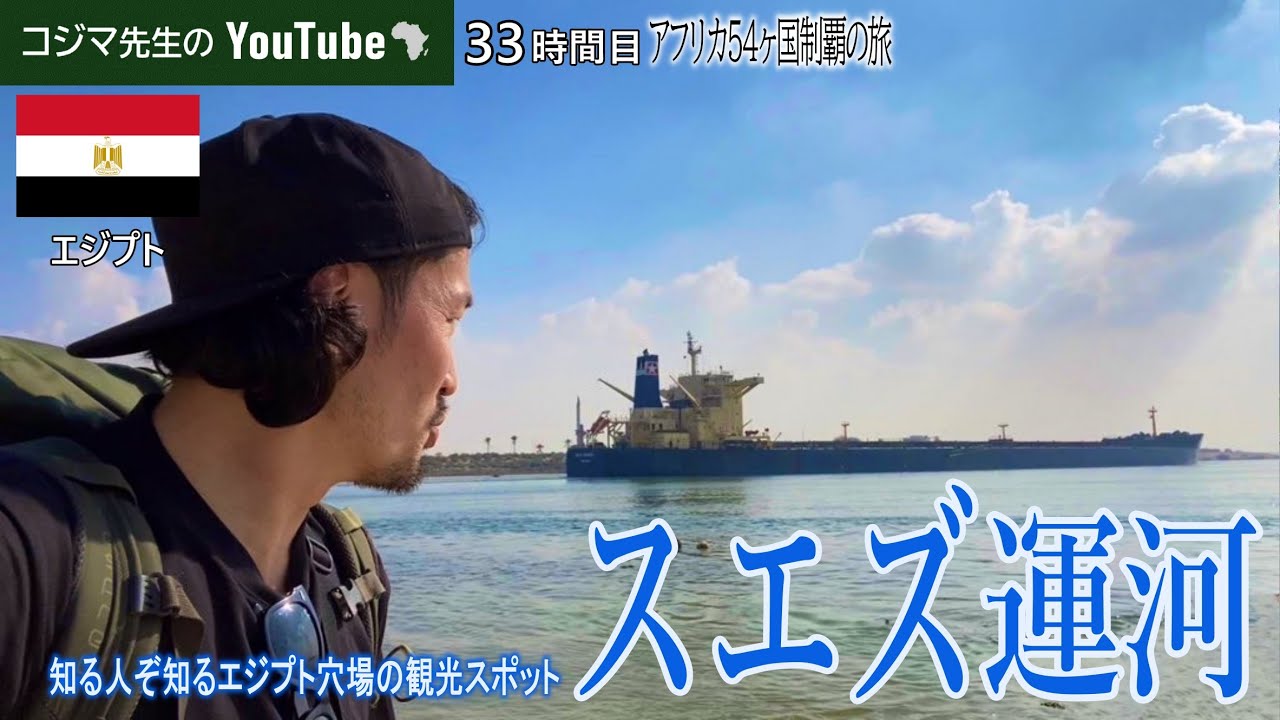 【生配信】スエズ運河に行ってみたinエジプト