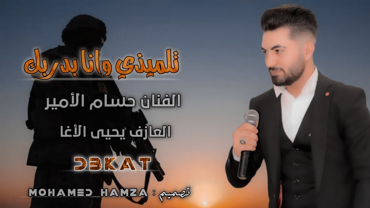 حسام الأمير - تلميذي وانا بدربك توزيع المايسترو يحيى الأغا جديد وحصري 2022