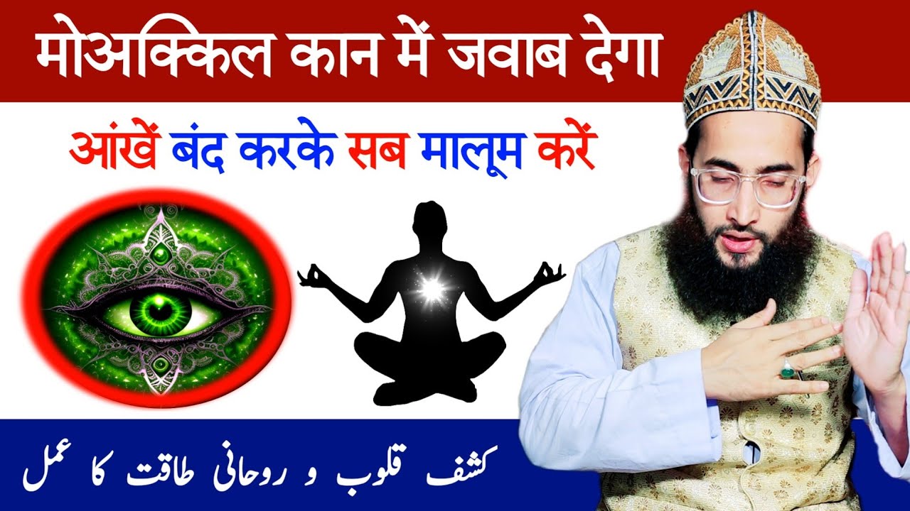 Kashf ka amal se 1 minute me marz maloom kare | Roohani taqat ka asaan amal