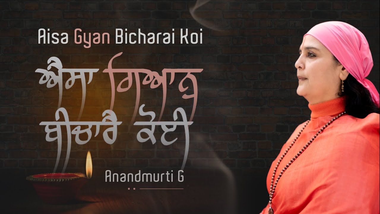 New Gurbani Shabad | Aisa Gyan Bicharai Koi | Anandmurti G (read along gurbani shabad, with meaning)