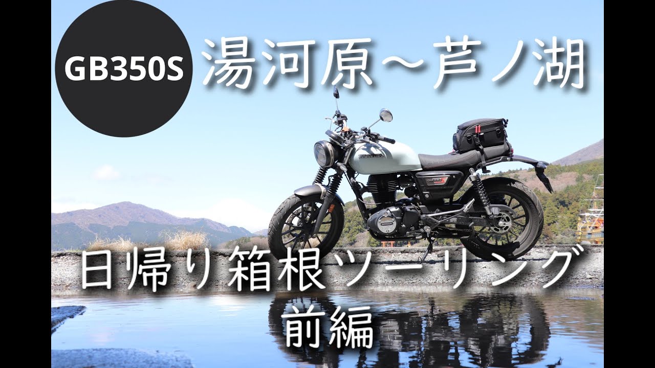 【箱根日帰りコース】湯河原でモーニング＆椿ラインで芦ノ湖へ！【バイク女子】
