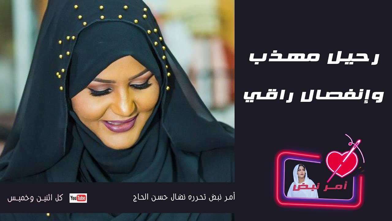 رحيل مهذب وإنفصال راقي - أمر نبض