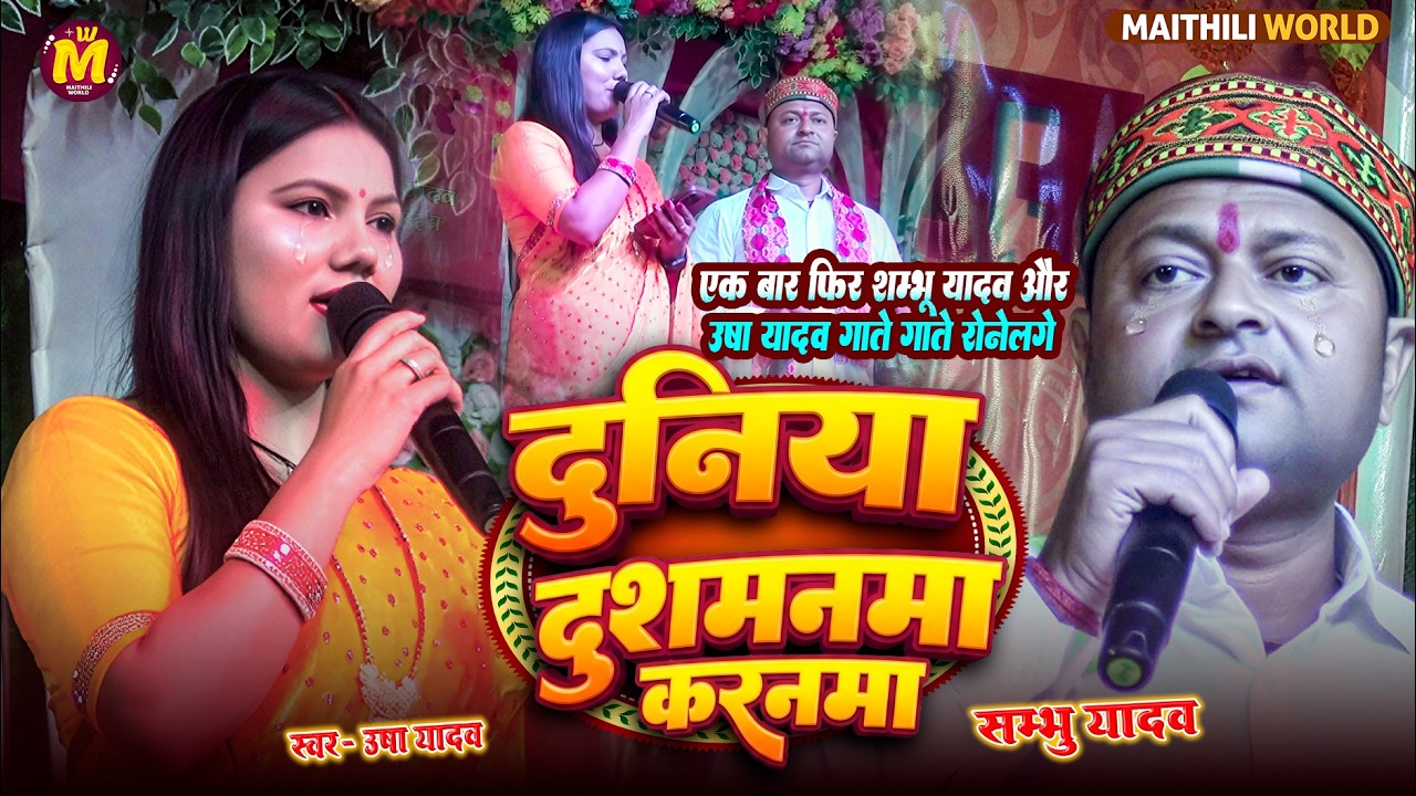 एक बार फिर #उषा_यादव गातेगाते रो कर गीर परे शम्भू यादव के प्यार में दुनिया दुशमनमा करन shambhu yadav