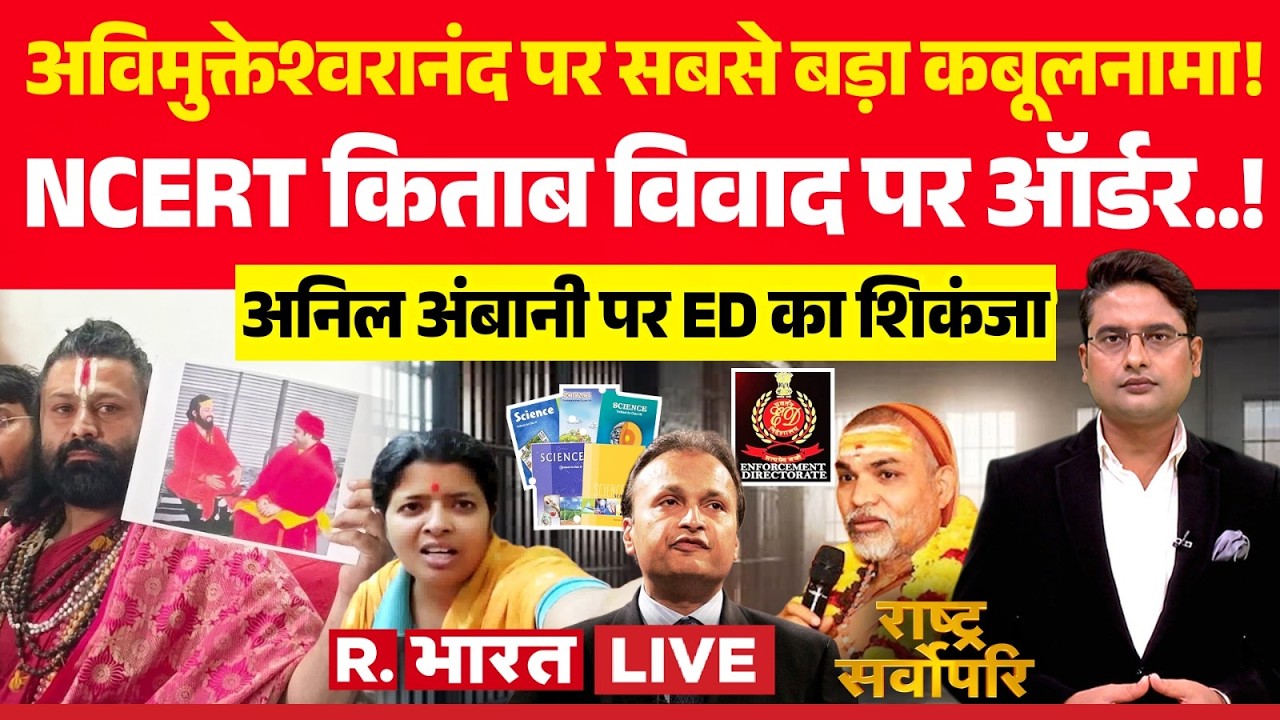 Rashtra Sarvopari LIVE: Swami Avimukteshwaranand पर बड़ा कबूलनामा | POCSO | NCERT | Anil Ambani | ED