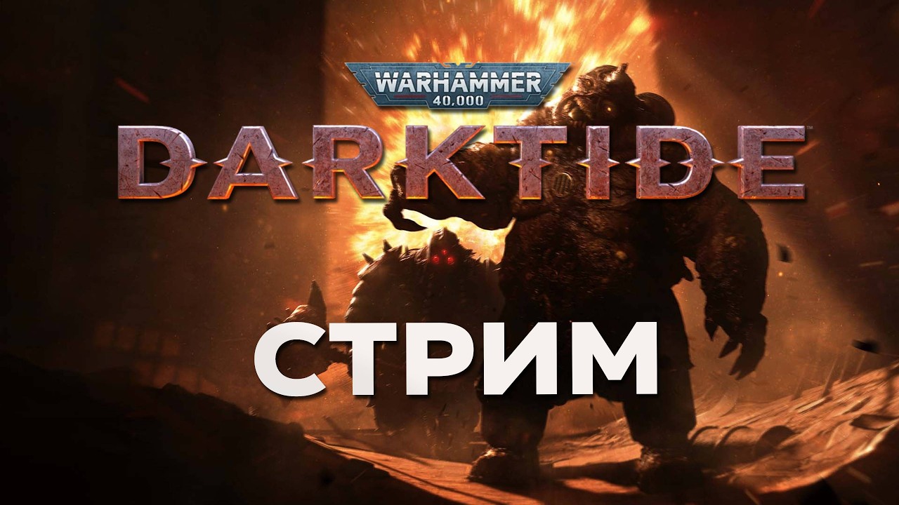 🔴 WH40k: Darktide - Заканчиваем Ивент