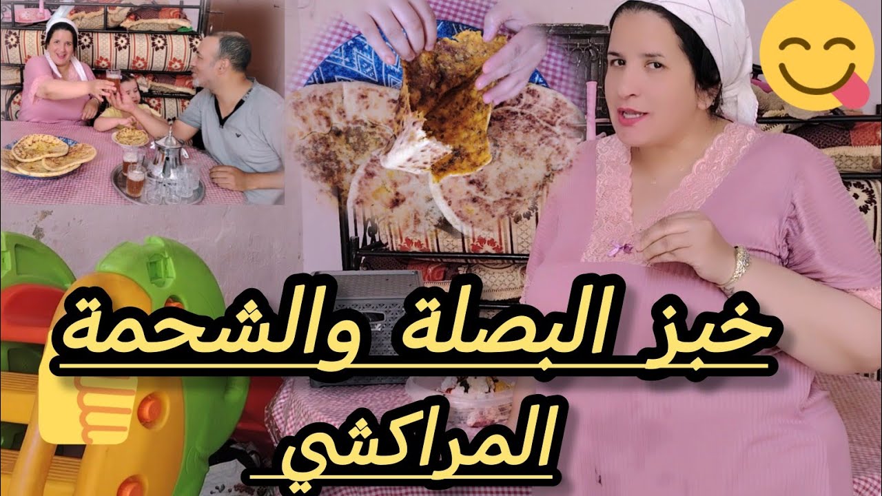 خبز البصلة والشحمة بالطريقه المراكشية 👍👌ديال المرأة الحادقة 👍👌