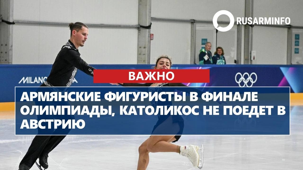 Армянские фигуристы в финале Олимпиады, Католикос не поедет в Австрию