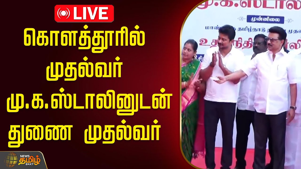 🔴LIVE :கொளத்தூரில் முதல்வர் மு.க.ஸ்டாலினுடன் துணை முதல்வர்   | DMK | MK Stalin | Udhayanidhi Stalin