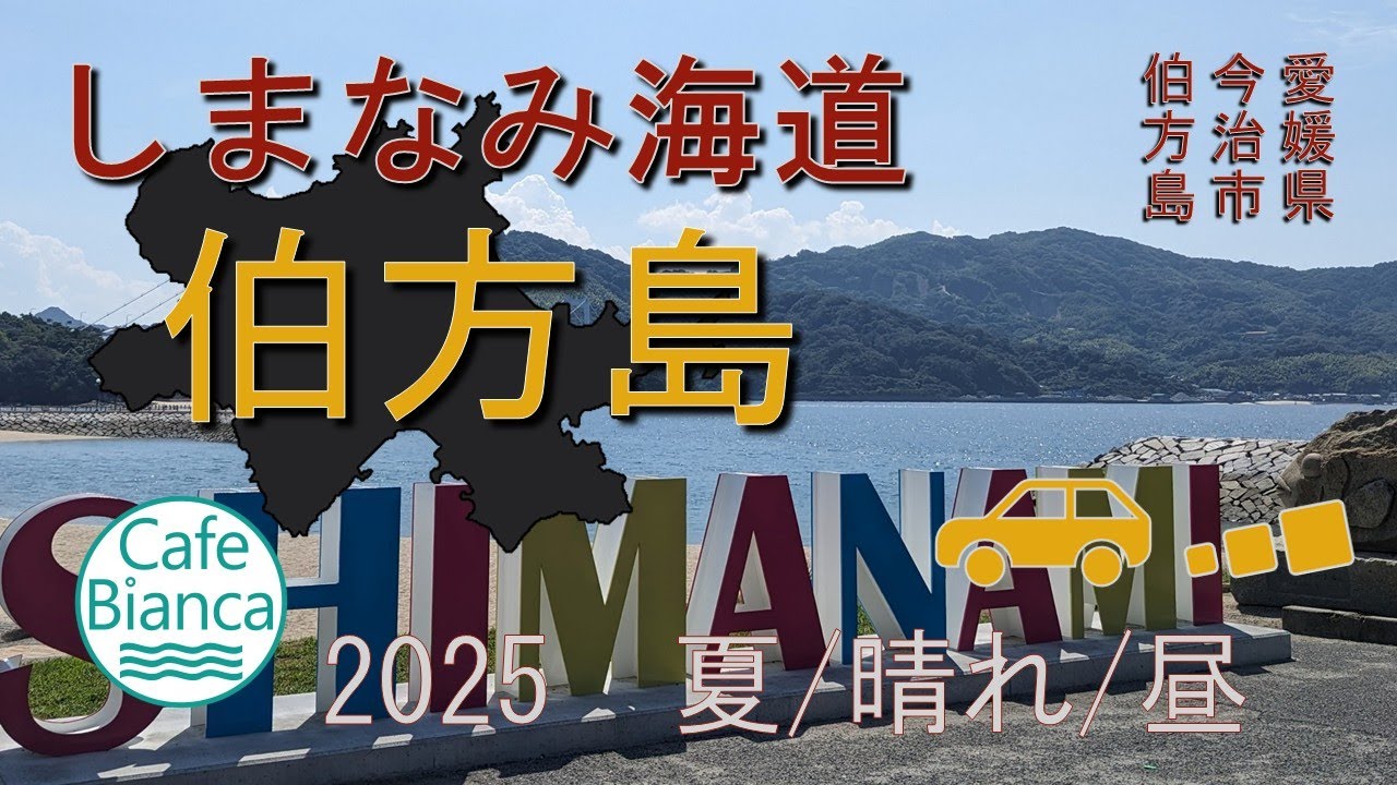 しまなみ海道ドライブ「伯方島一周」～夏の昼間2025年～／drive video of Hakata Island on the Shimanami Kaido