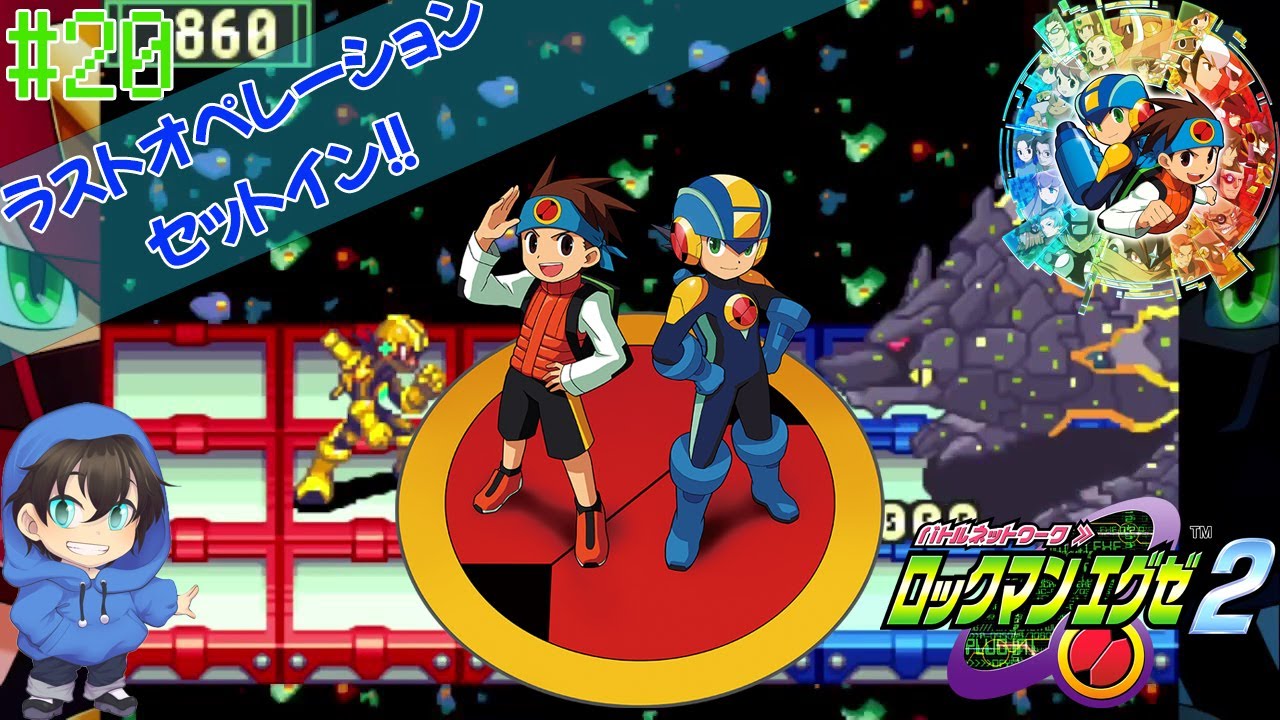 #20【ロックマンエグゼ2】ラストオペレーションセットイン【最終回】