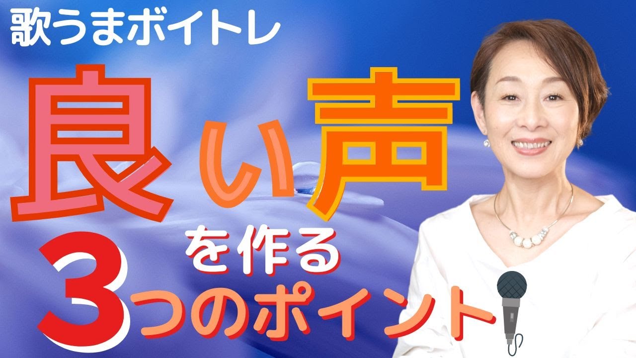 【歌うまボイトレ】良い声で歌うために《話し声》で意識したい３つのポイント