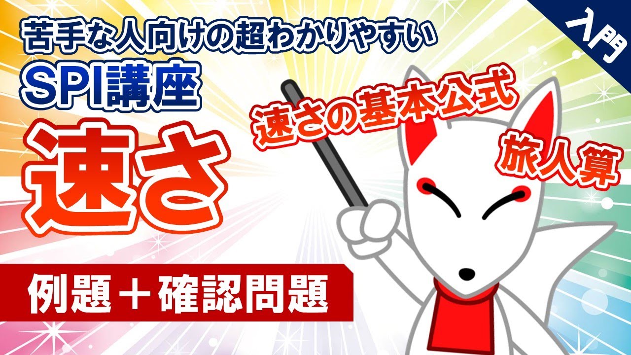【SPI対策】速さ①〔旅人算〕（非言語）｜ 苦手な人向けの超わかりやすいSPI講座UG #13