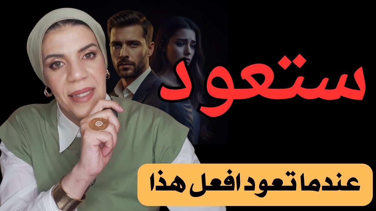 إذا قامت هي بأذيتك، رد عليها بهذه الطريقة | إجعلها تندم وعندما تعود افعل هذا👌ا
