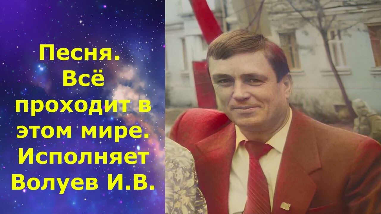 1456.3.В.Ю. ВИДЕО. Песня. Всё проходит в этом мире. Исполняет Волуев И.В.