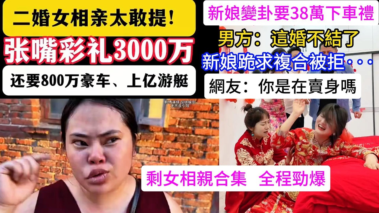 二婚女相親太敢提，張口3000萬彩禮，還要800萬豪車、上億遊艇，網友：你是在賣身嗎？ 新娘變卦要35萬下車禮，男方：這婚不接了，新娘跪求複合被拒···，剩女相親合集，全程勁爆