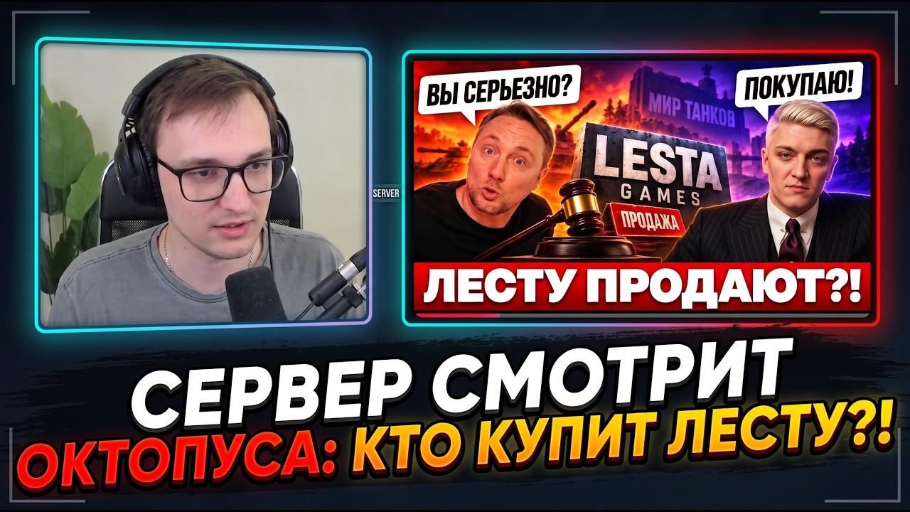 СЕРВЕР СМОТРИТ ОКТОПУСА: КТО КУПИТ ЛЕСТУ?! &mdash; ДАЙДЖЕСТ ПО МИРУ ТАНКОВ