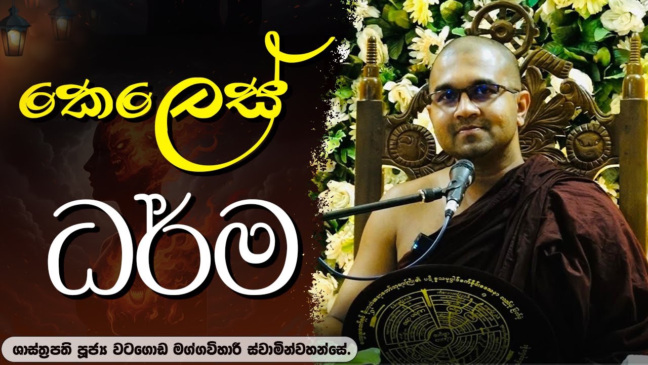 කෙලෙස් ධර්ම | ශාස්ත්‍රපති පූජ්‍ය වටගොඩ මග්ගවිහාරී ස්වාමින්වහන්සේ