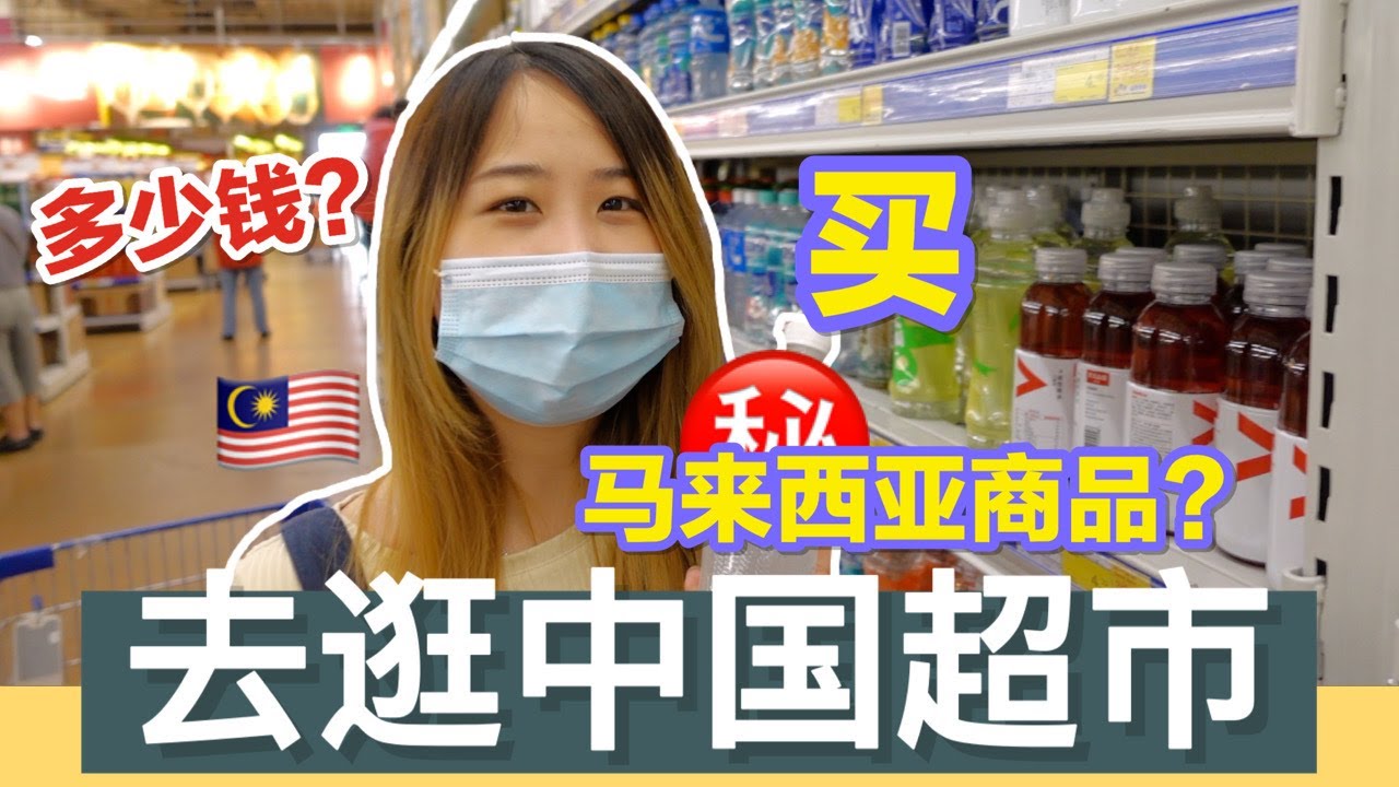 大马人在中国逛超市能买到什么马来西亚零食！？最喜欢哪个？