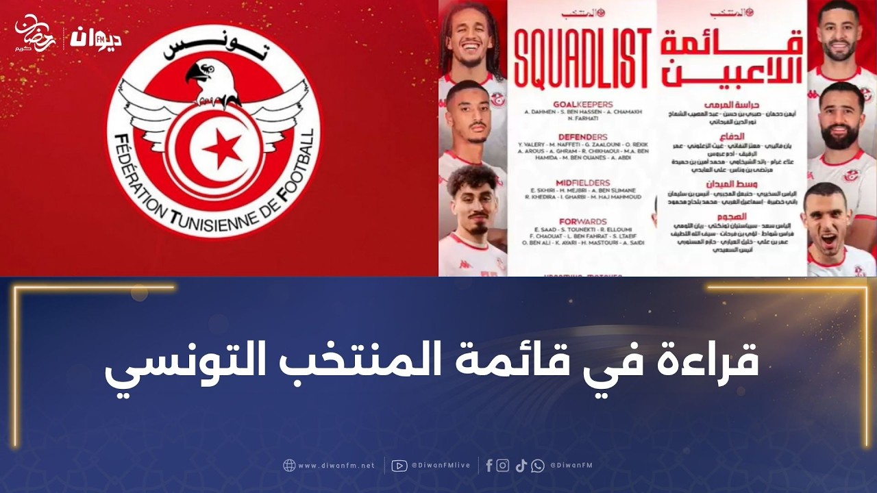 قراءة في قائمة المنتخب التونسي