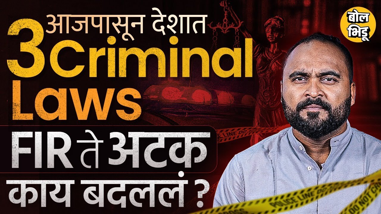 New Criminal Laws : 1 july पासून देशात लागू झालेले Criminal Law काय आहेत? IPC रद्द का झालं? #FIR