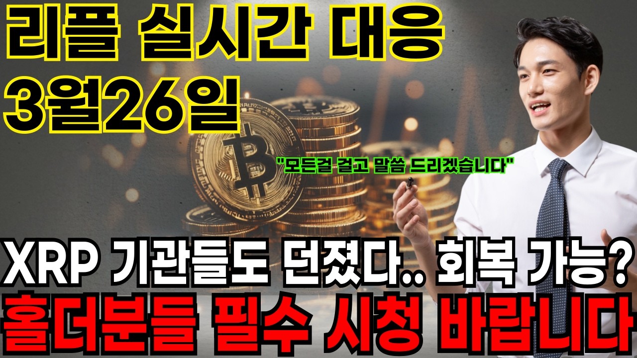 [리플코인] xrp 기관들도 던졌다.. 회복 가능할까? 홀더분들 필수시청 #리플코인전망 #리플코인 #리플