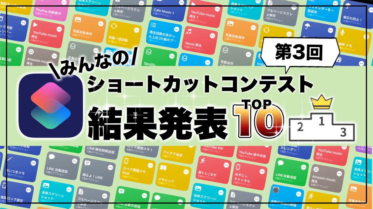 【神作多数！】iPhoneショートカットレシピBEST10！第3回みんなのショートカットコンテスト結果発表