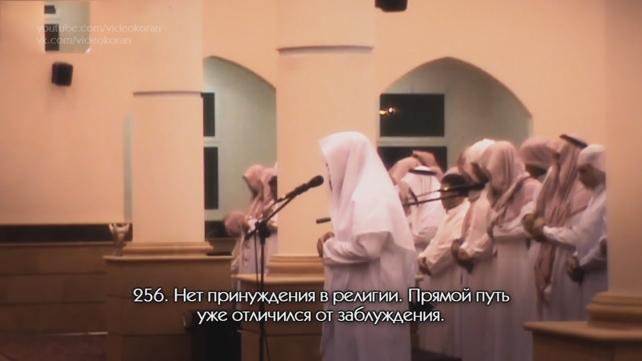 Файсал ар-Рушуд | Сура 2 &laquo;аль-Бакара&raquo; 253-256