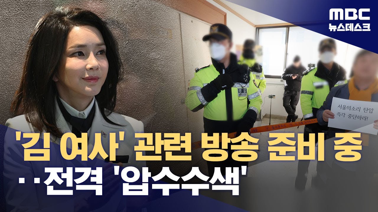 '김대남 녹취' 언론사 압수수색‥'서울의소리', 김 여사 의혹 추가 공개 (2024.12.03/뉴스데스크/MBC)