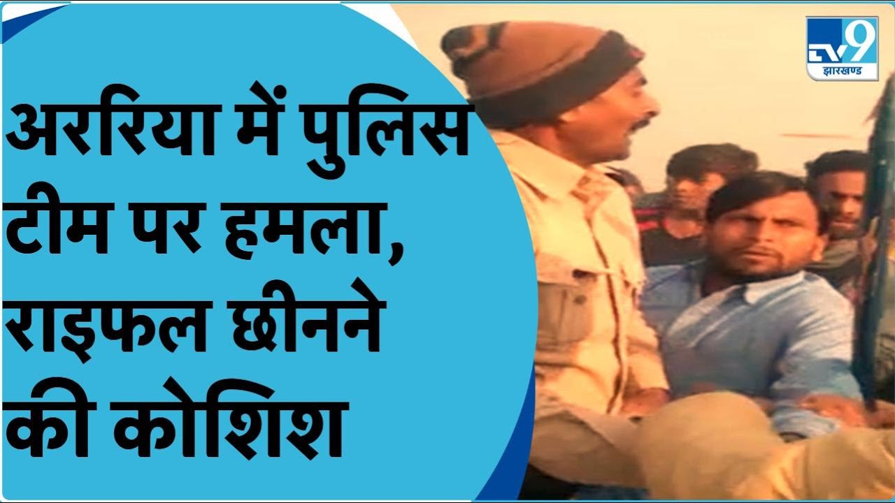 Araria में पुलिस टीम पर हमला, राइफल छीनने की कोशिश । Viral ।