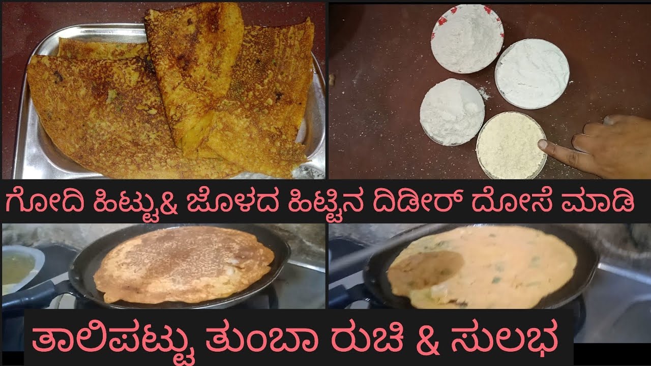 ಗೋದಿ ಹೀಟ್ಟು & ಜೋಳದ ಹೀಟ್ಟು ಹಾಕಿ ಮಾಡುವ ದಿಡೀರ್ ದೋಸೆ (ತಾಲಿಪಟ್ಟು) ತುಂಬಾ ರುಚಿ ಒಮ್ಮೆಮಾಡಿ