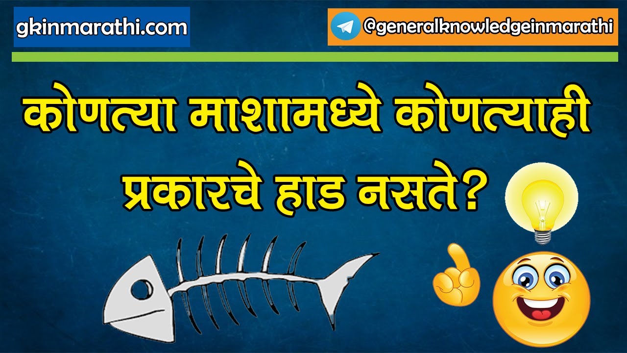 General Knowledge Questions and Answers in Marathi language | Current affairs in Marathi 2022