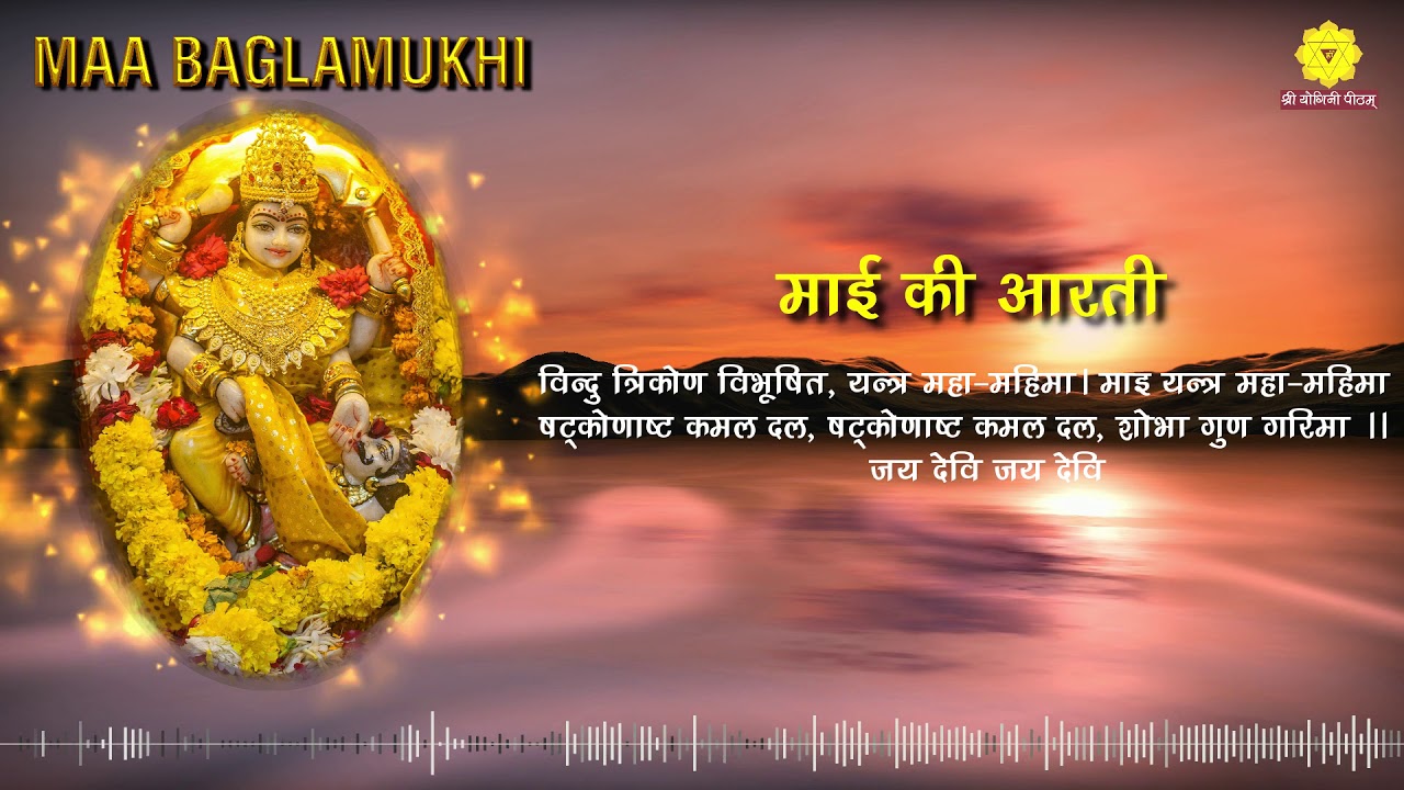 Baglamukhi Aarti बगलामुखी आरती माँ बगलामुखी की नयी आरती
